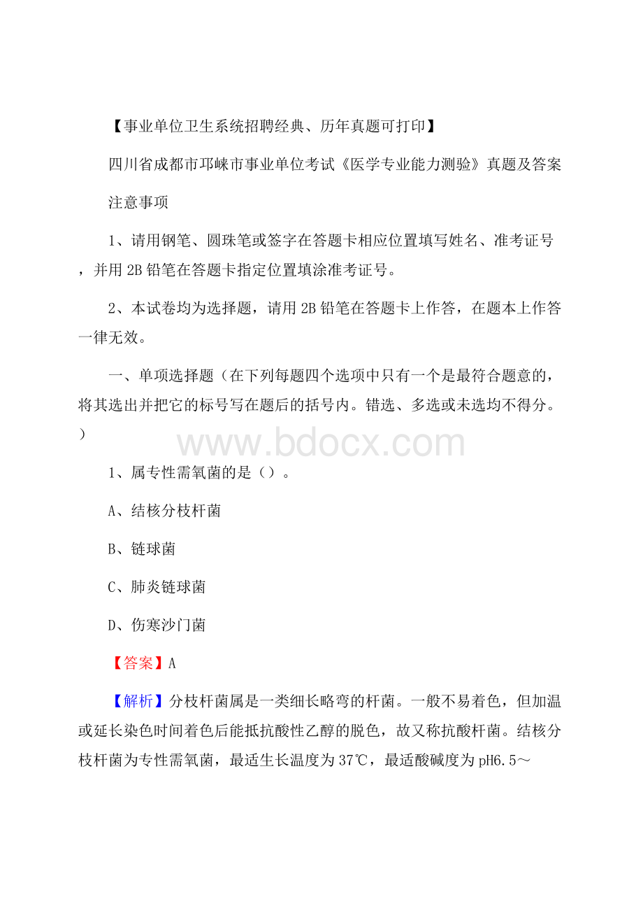 四川省成都市邛崃市事业单位考试《医学专业能力测验》真题及答案.docx_第1页