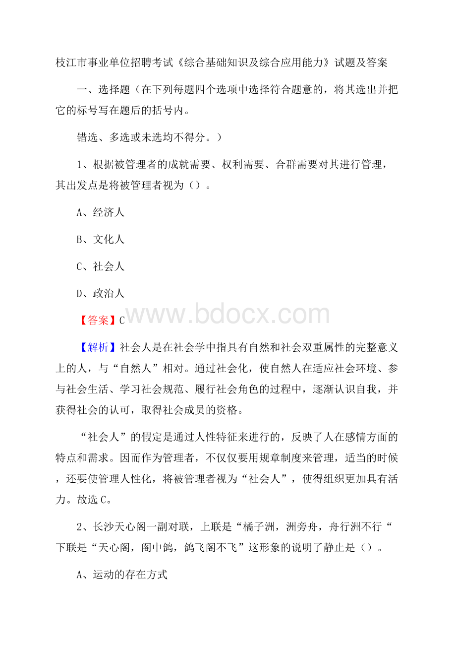 枝江市事业单位招聘考试《综合基础知识及综合应用能力》试题及答案.docx_第1页