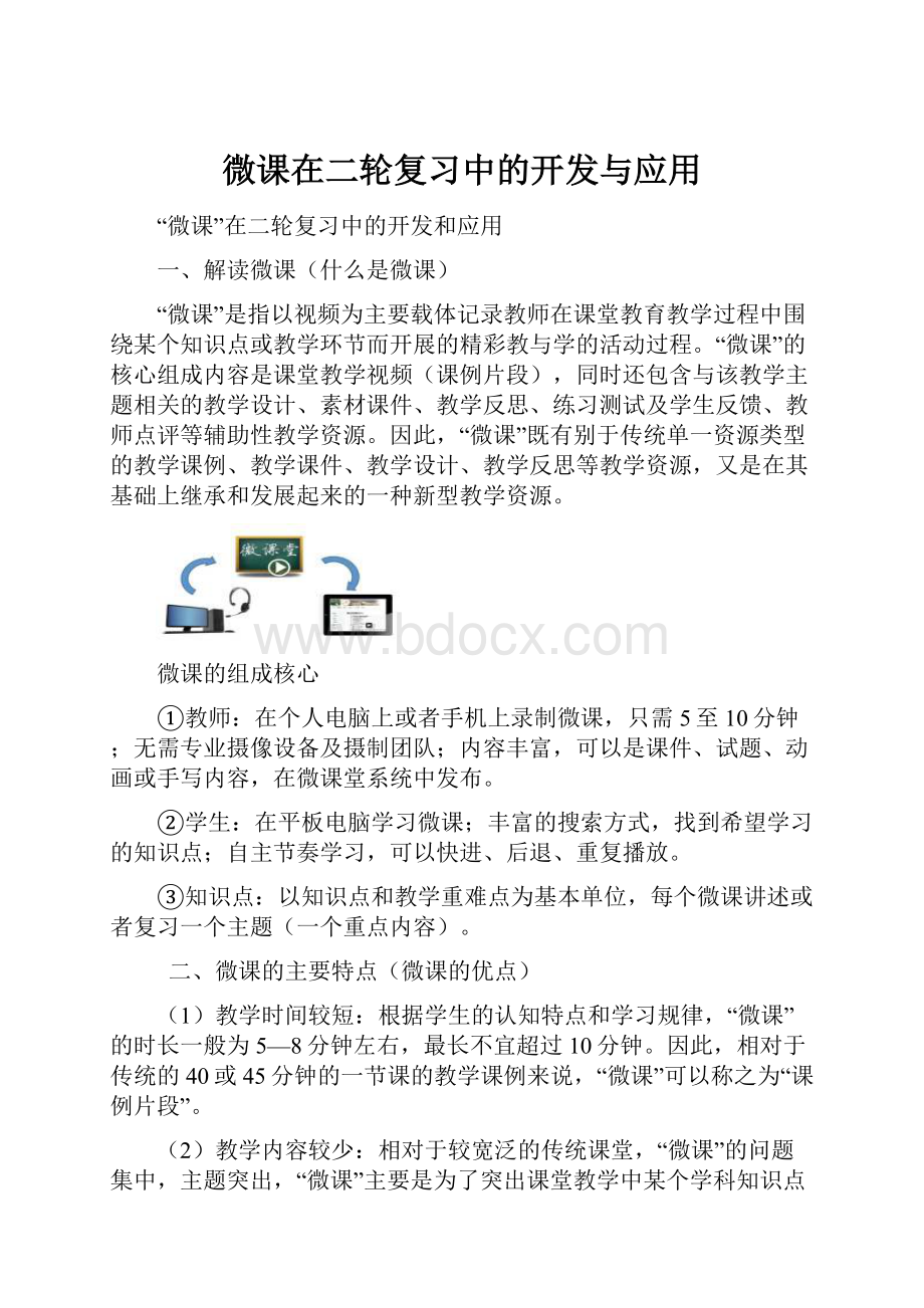 微课在二轮复习中的开发与应用.docx