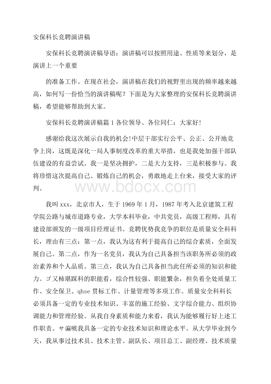 安保科长竞聘演讲稿.docx_第1页