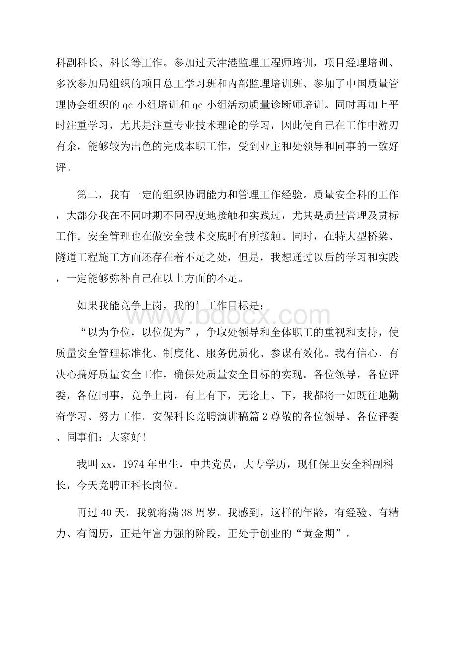 安保科长竞聘演讲稿.docx_第2页