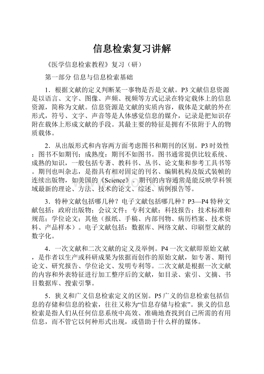 信息检索复习讲解.docx