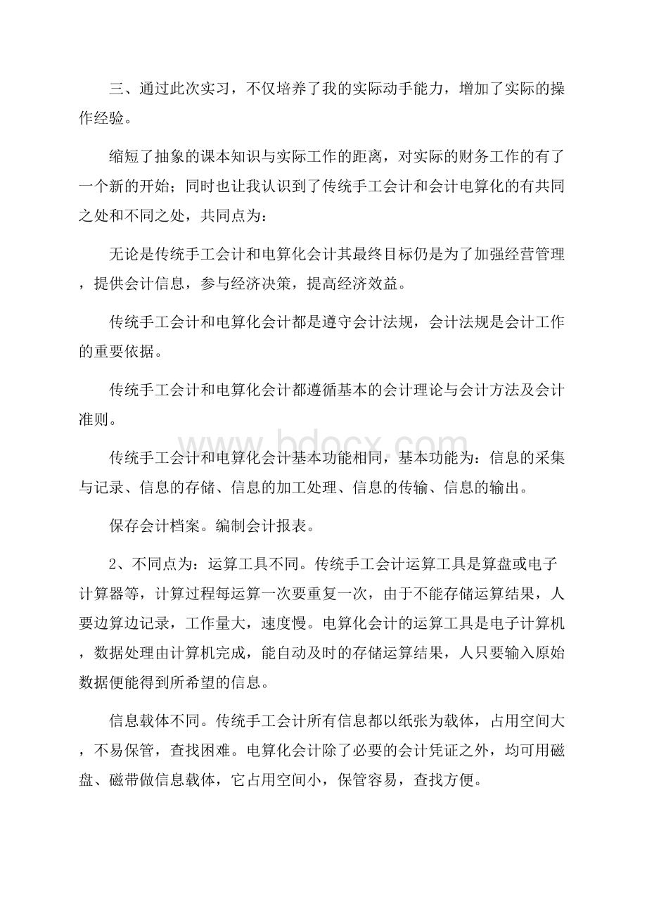 会计个人实习总结(15篇).docx_第3页