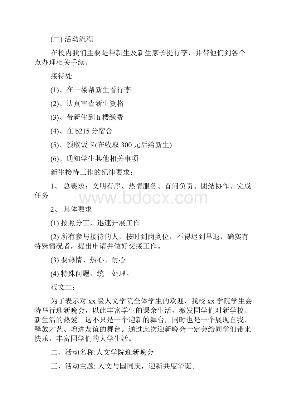 大学开学迎新活动策划方案精选参阅.docx_第2页