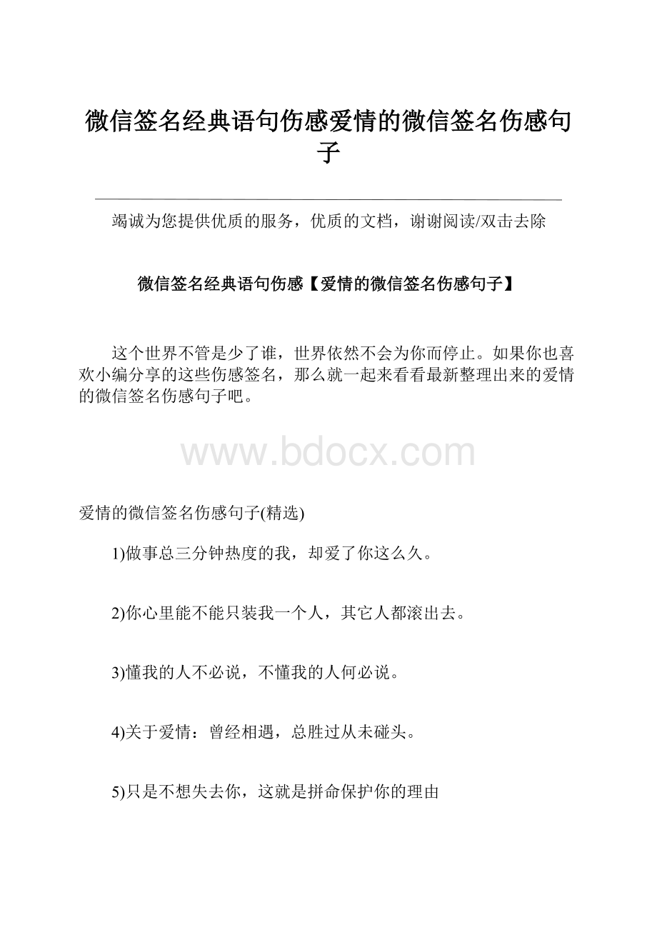 微信签名经典语句伤感爱情的微信签名伤感句子.docx