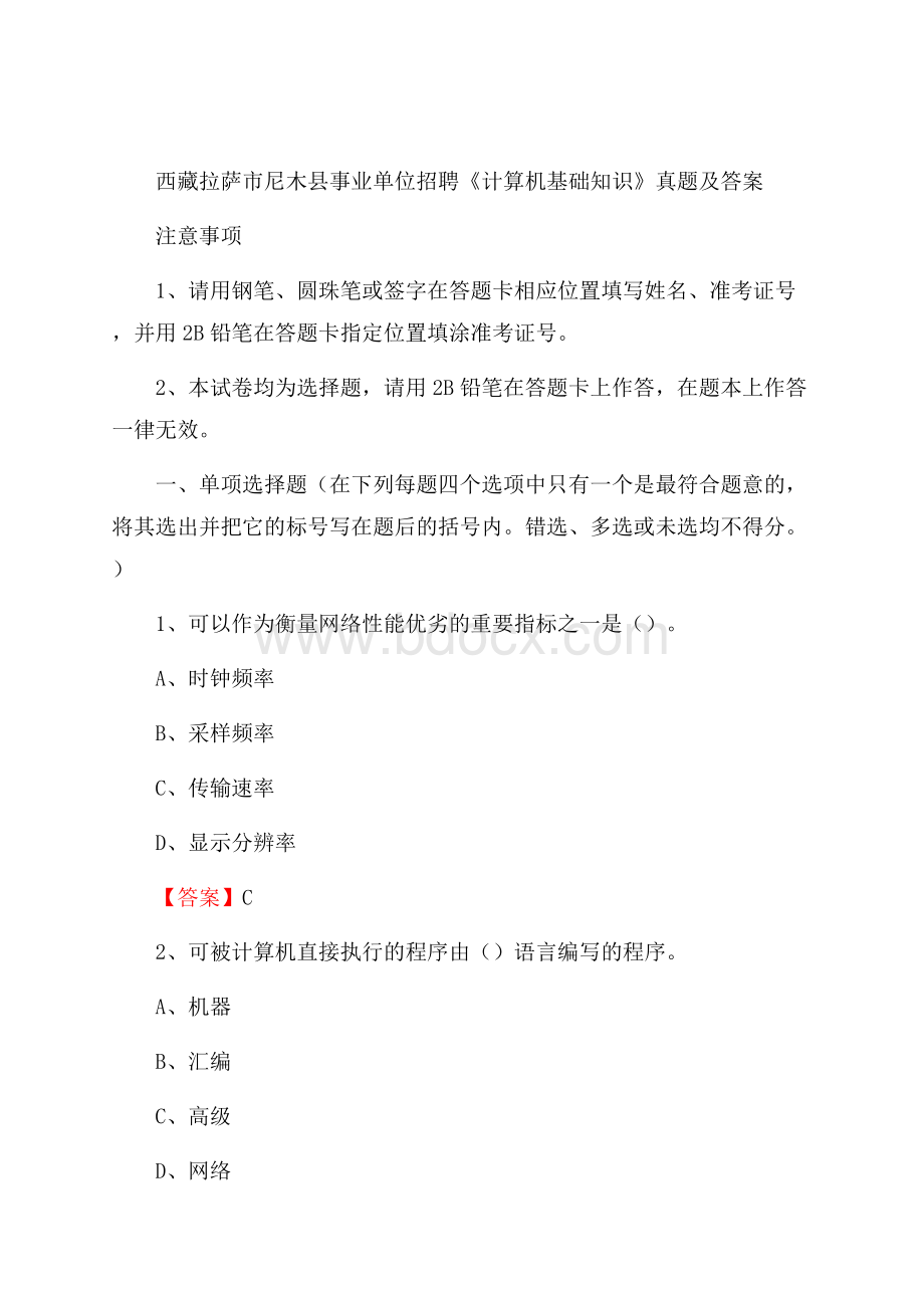 西藏拉萨市尼木县事业单位招聘《计算机基础知识》真题及答案.docx_第1页