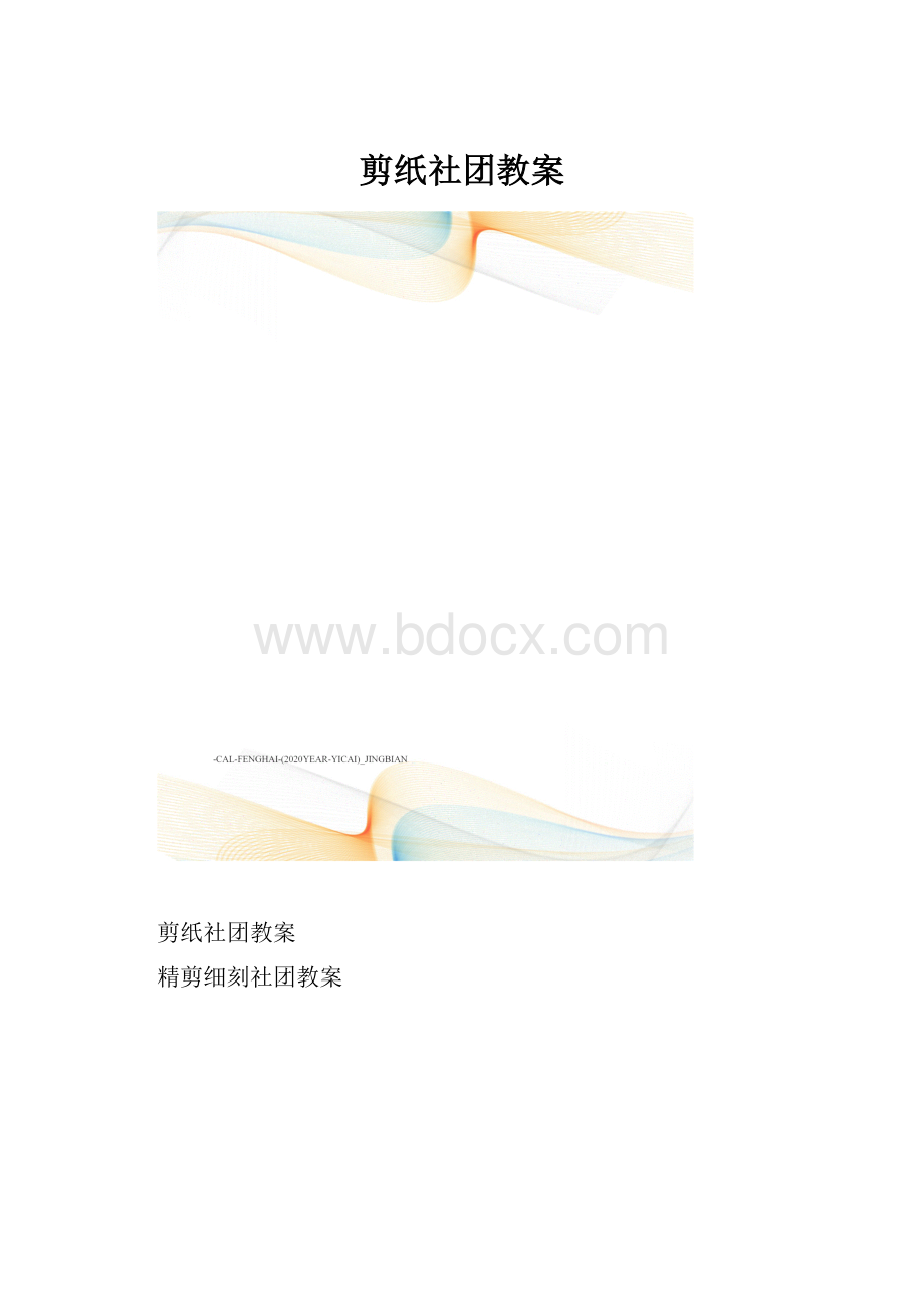 剪纸社团教案.docx