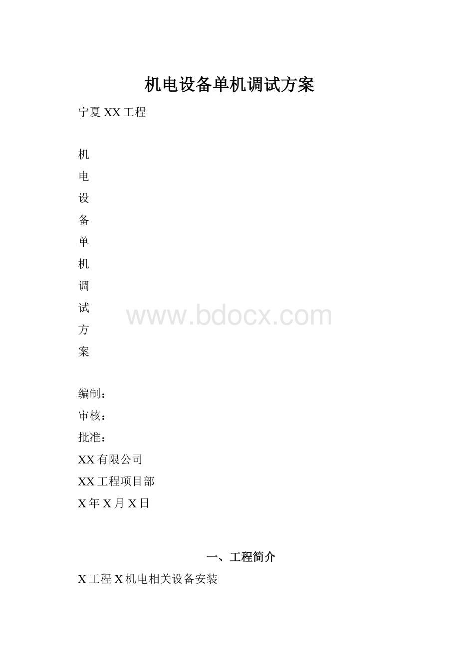 机电设备单机调试方案.docx