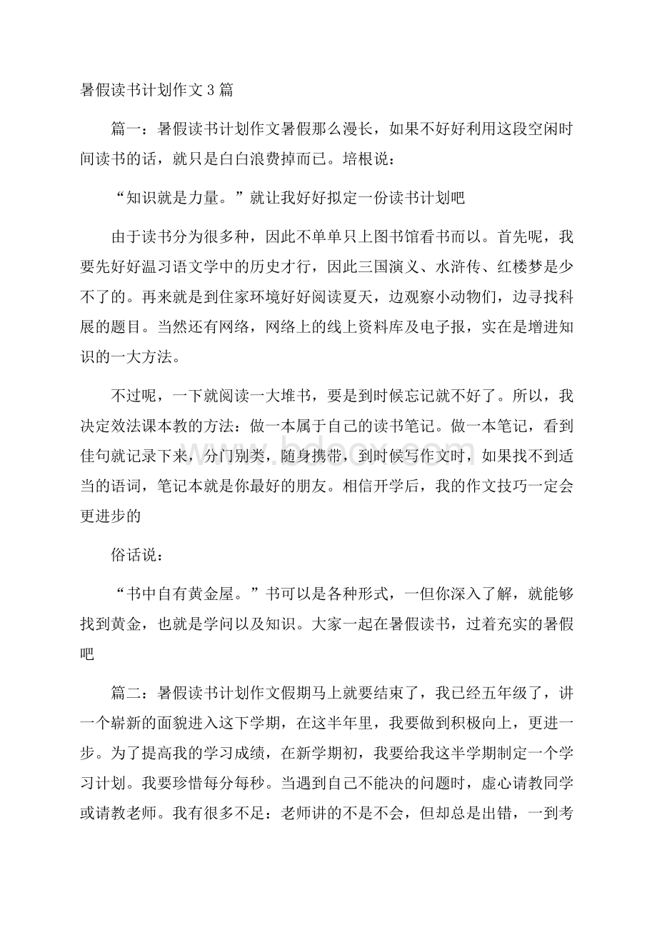 暑假读书计划作文3篇.docx_第1页