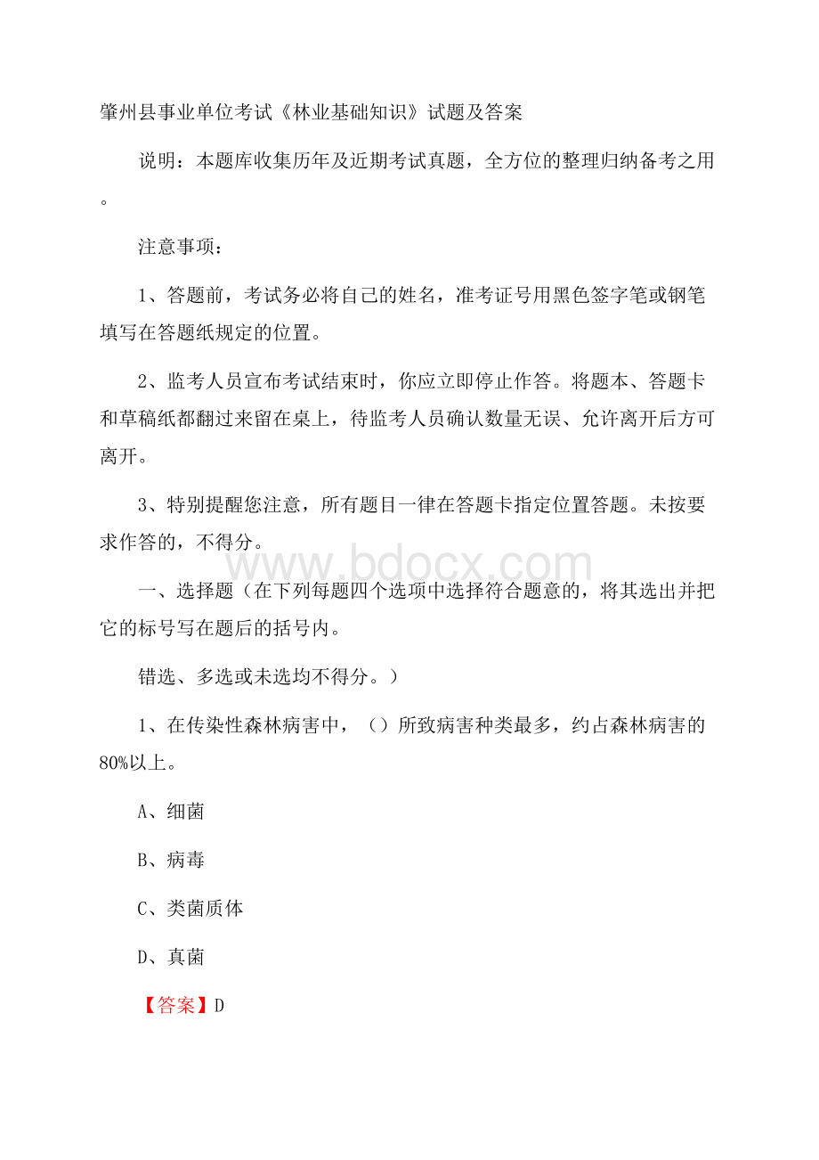 肇州县事业单位考试《林业基础知识》试题及答案.docx