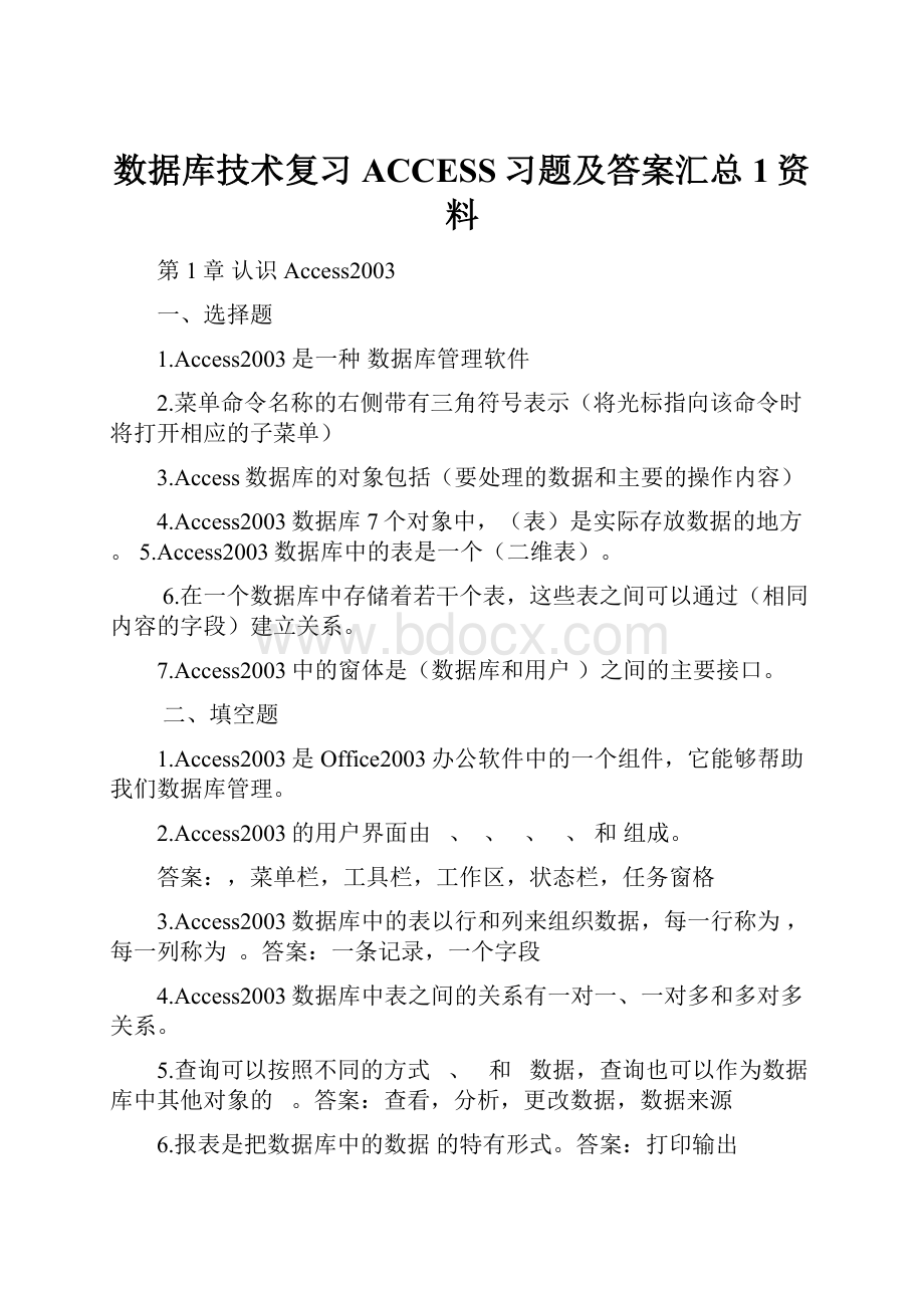 数据库技术复习ACCESS习题及答案汇总1资料.docx