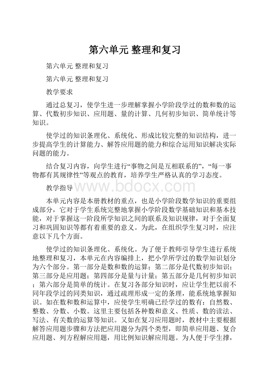 第六单元整理和复习.docx_第1页