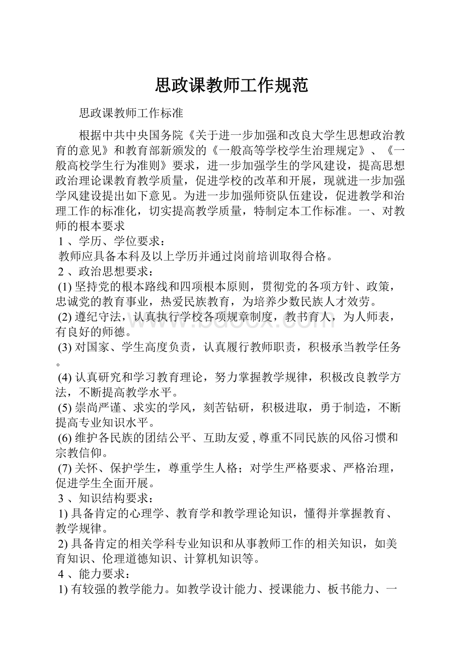 思政课教师工作规范.docx