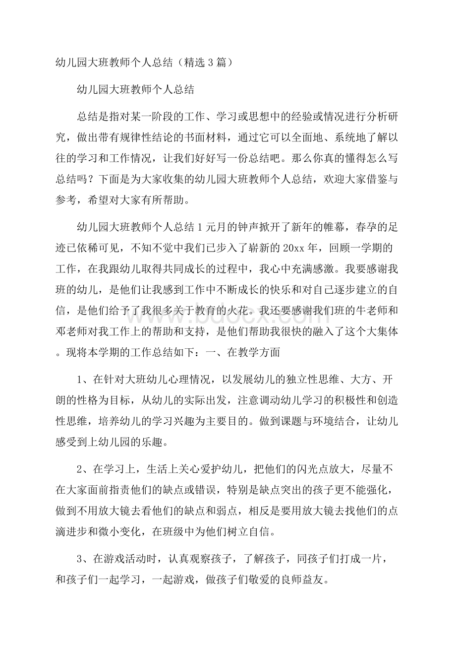 幼儿园大班教师个人总结(精选3篇).docx_第1页