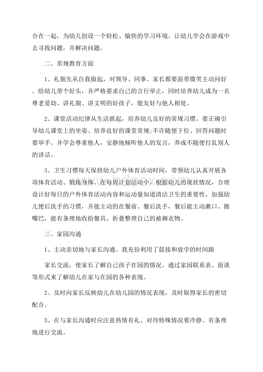 精选幼儿教师个人总结范文集合5篇.docx_第2页