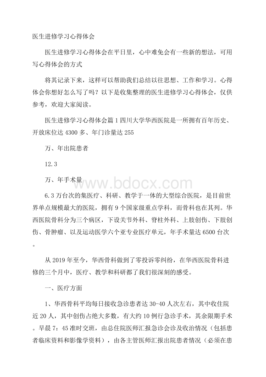 医生进修学习心得体会.docx