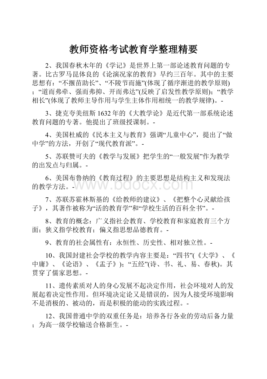 教师资格考试教育学整理精要.docx