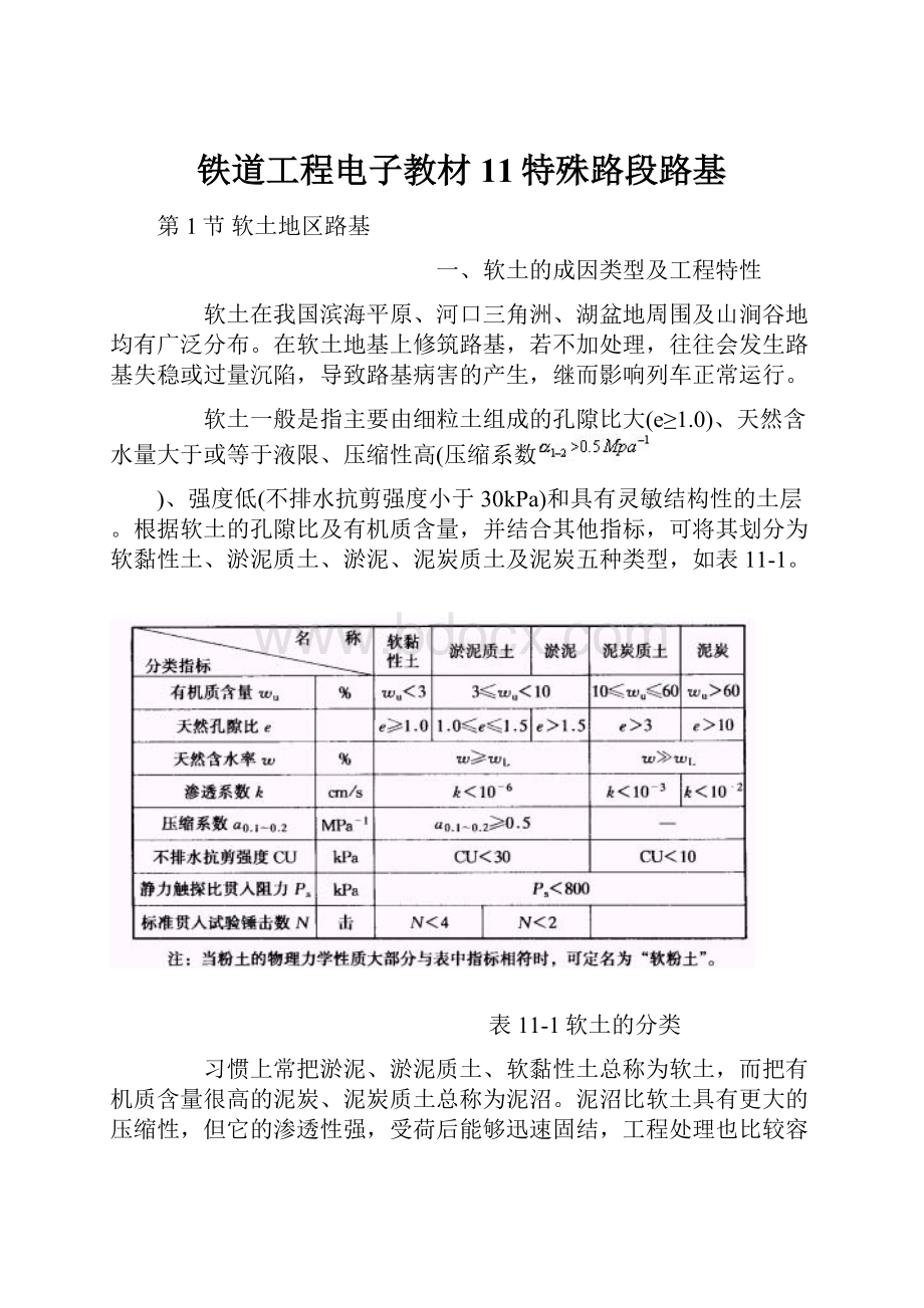 铁道工程电子教材11特殊路段路基.docx