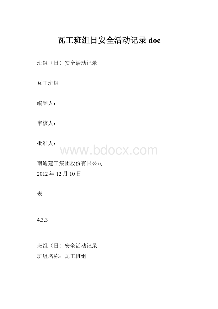 瓦工班组日安全活动记录doc.docx_第1页