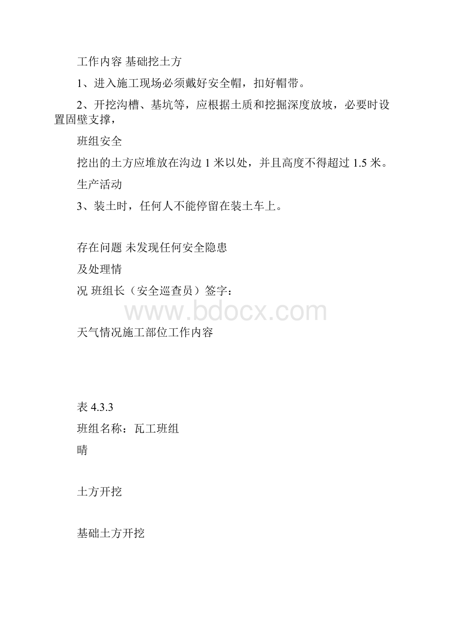 瓦工班组日安全活动记录doc.docx_第3页