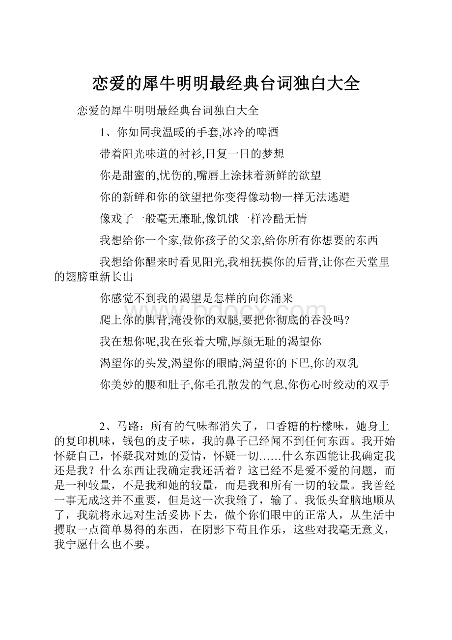 恋爱的犀牛明明最经典台词独白大全.docx