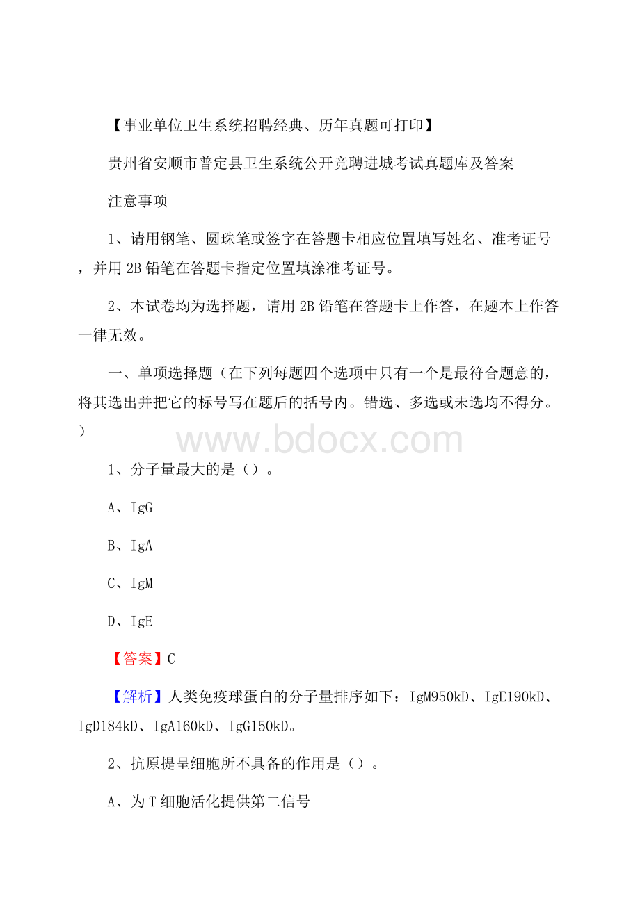 贵州省安顺市普定县卫生系统公开竞聘进城考试真题库及答案.docx_第1页