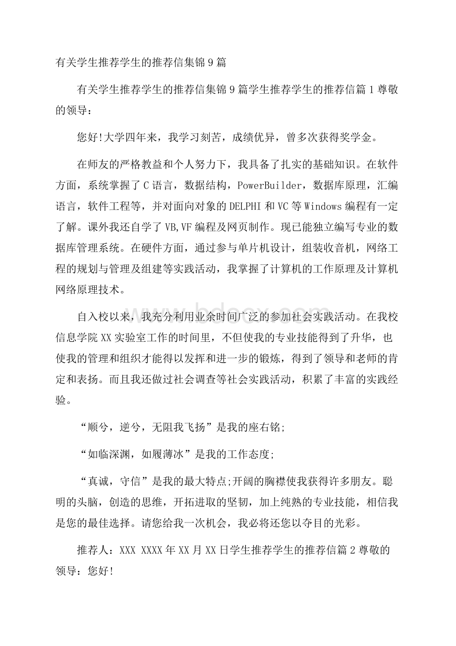 有关学生推荐学生的推荐信集锦9篇.docx