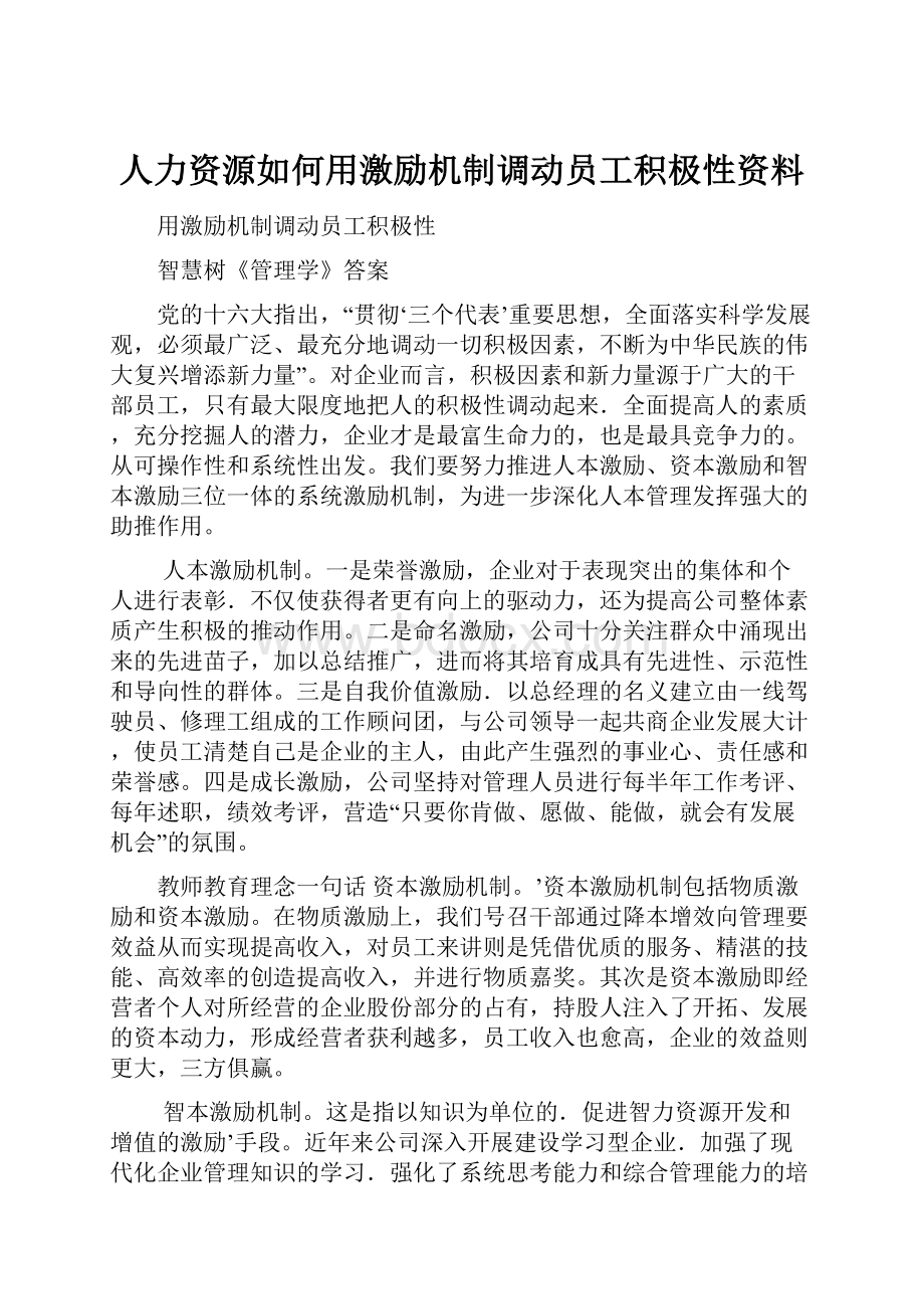 人力资源如何用激励机制调动员工积极性资料.docx_第1页