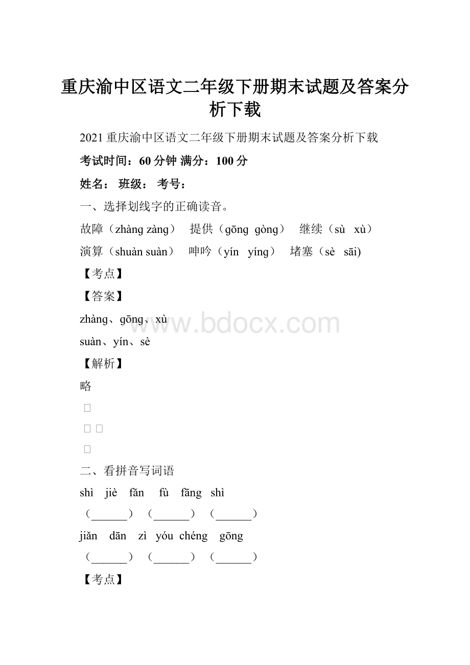 重庆渝中区语文二年级下册期末试题及答案分析下载.docx_第1页