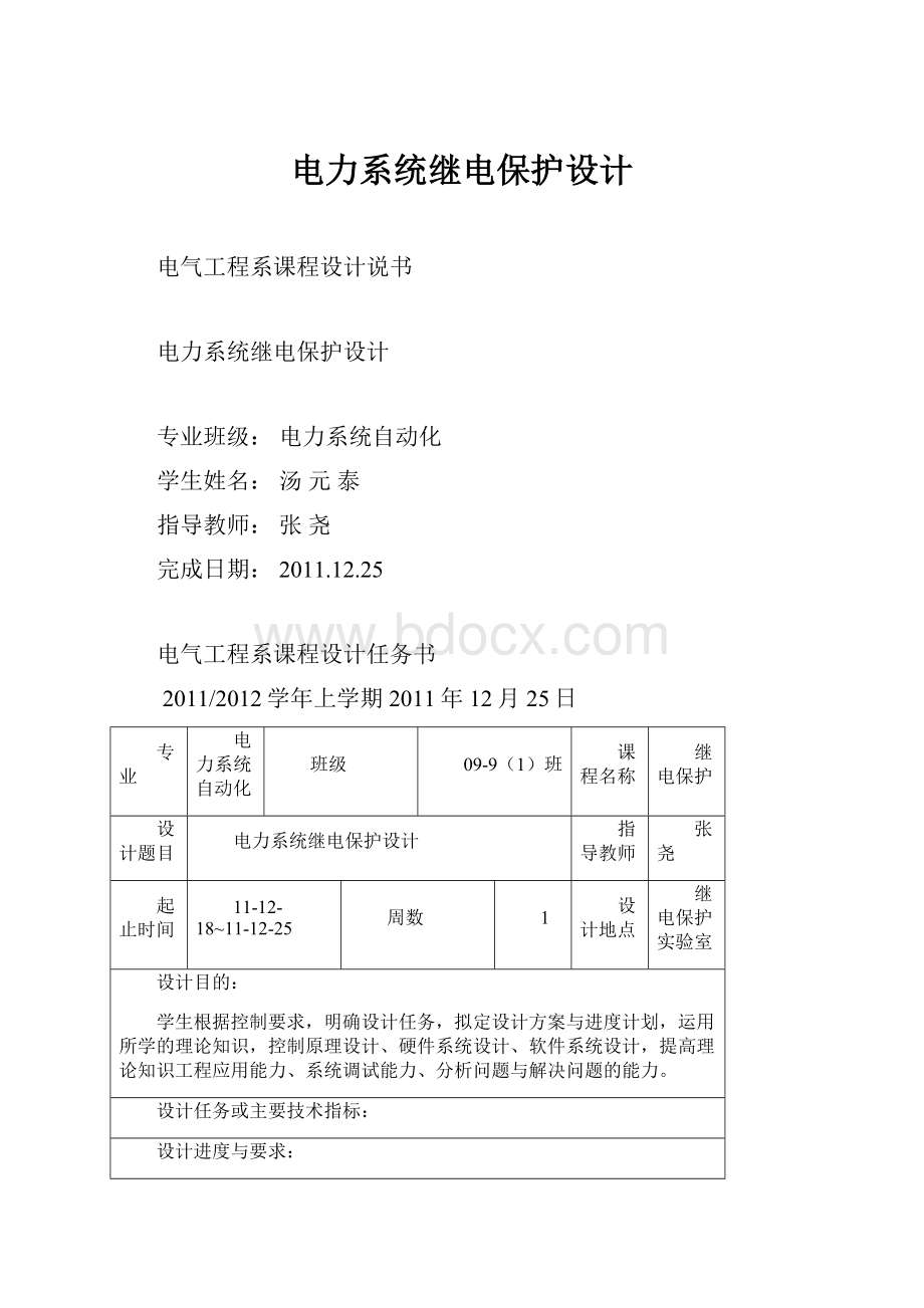 电力系统继电保护设计.docx_第1页