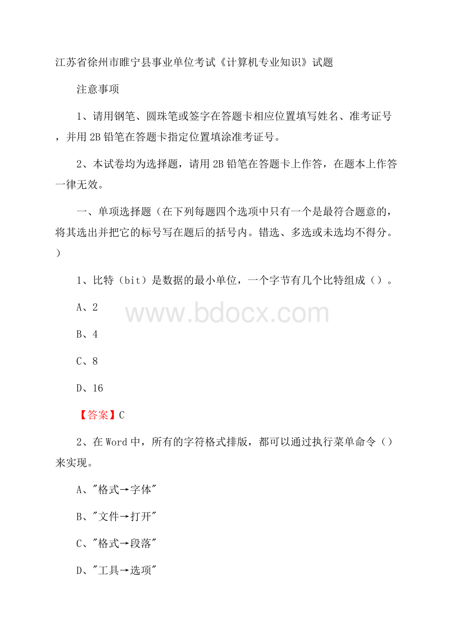 江苏省徐州市睢宁县事业单位考试《计算机专业知识》试题.docx_第1页