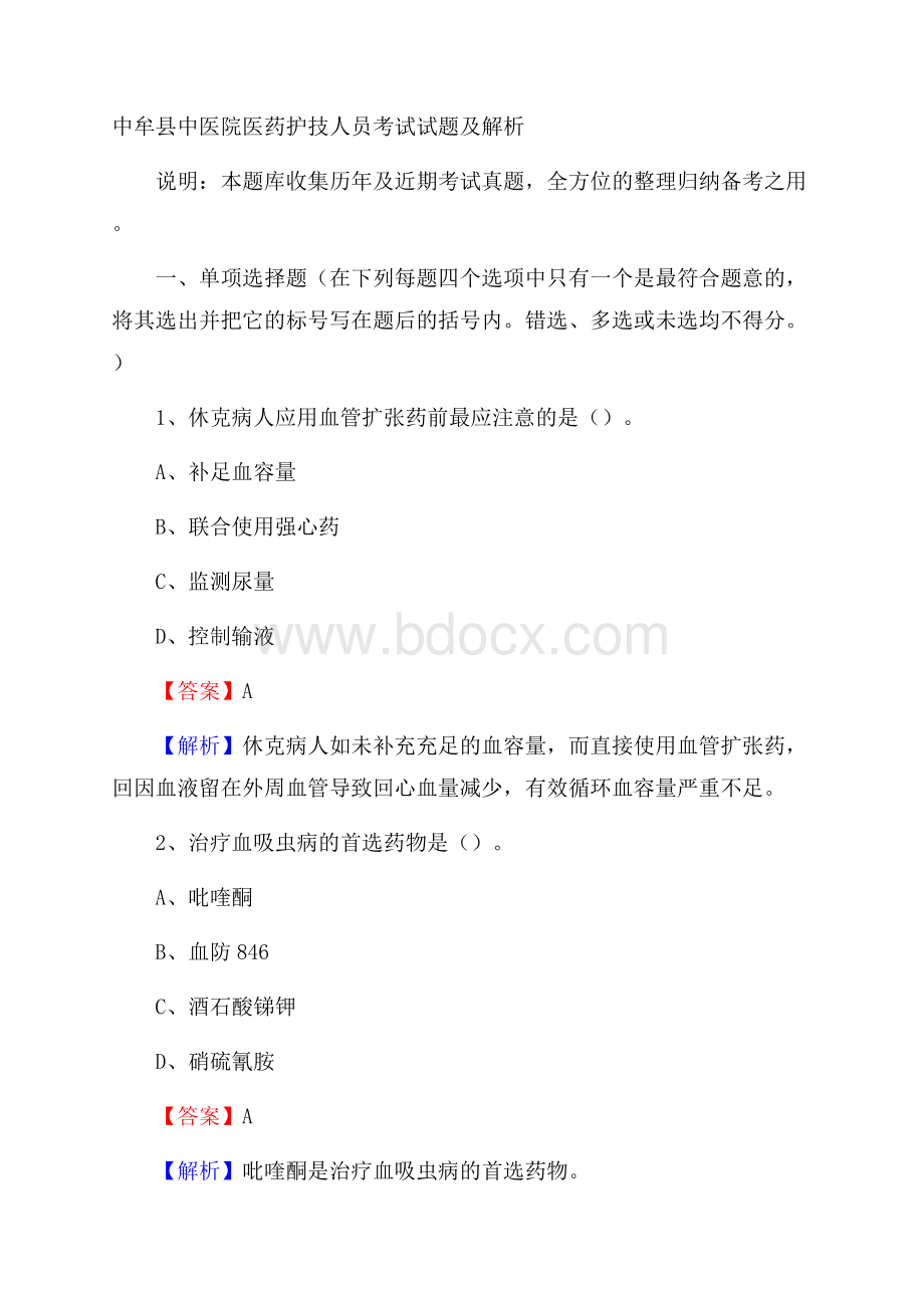 中牟县中医院医药护技人员考试试题及解析.docx