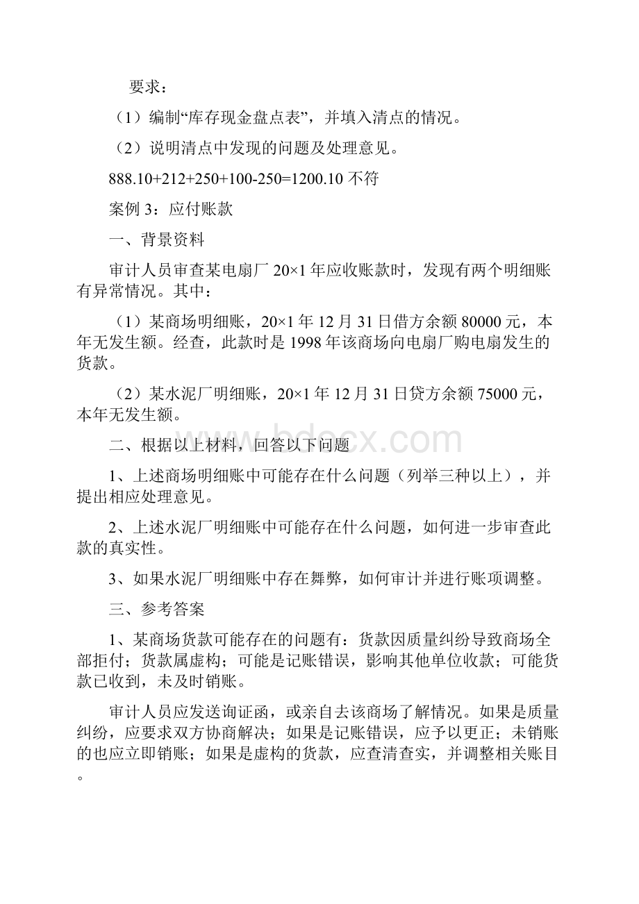 审计学案例解析汇总及其规范标准答案.docx_第3页