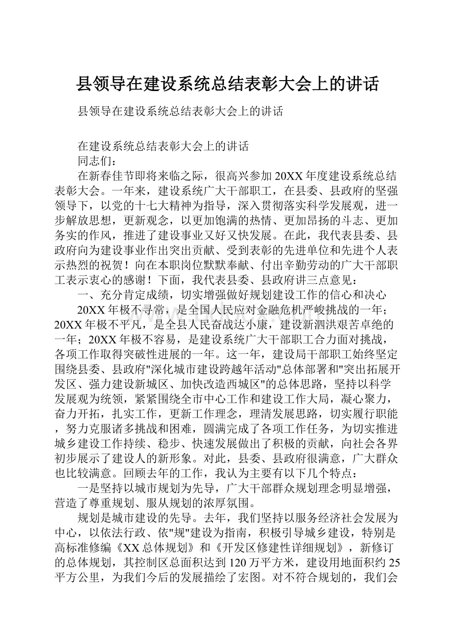 县领导在建设系统总结表彰大会上的讲话.docx