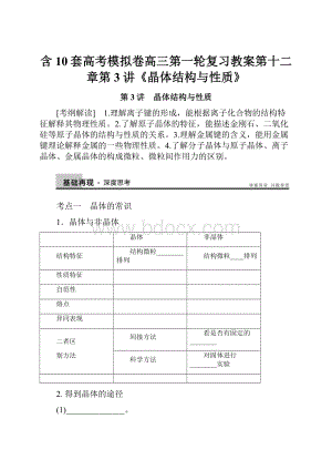 含10套高考模拟卷高三第一轮复习教案第十二章第3讲《晶体结构与性质》.docx