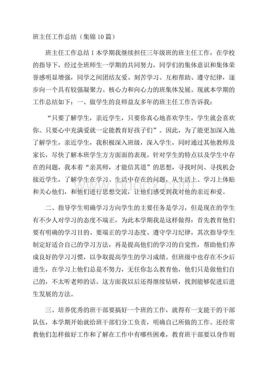 班主任工作总结(集锦10篇).docx