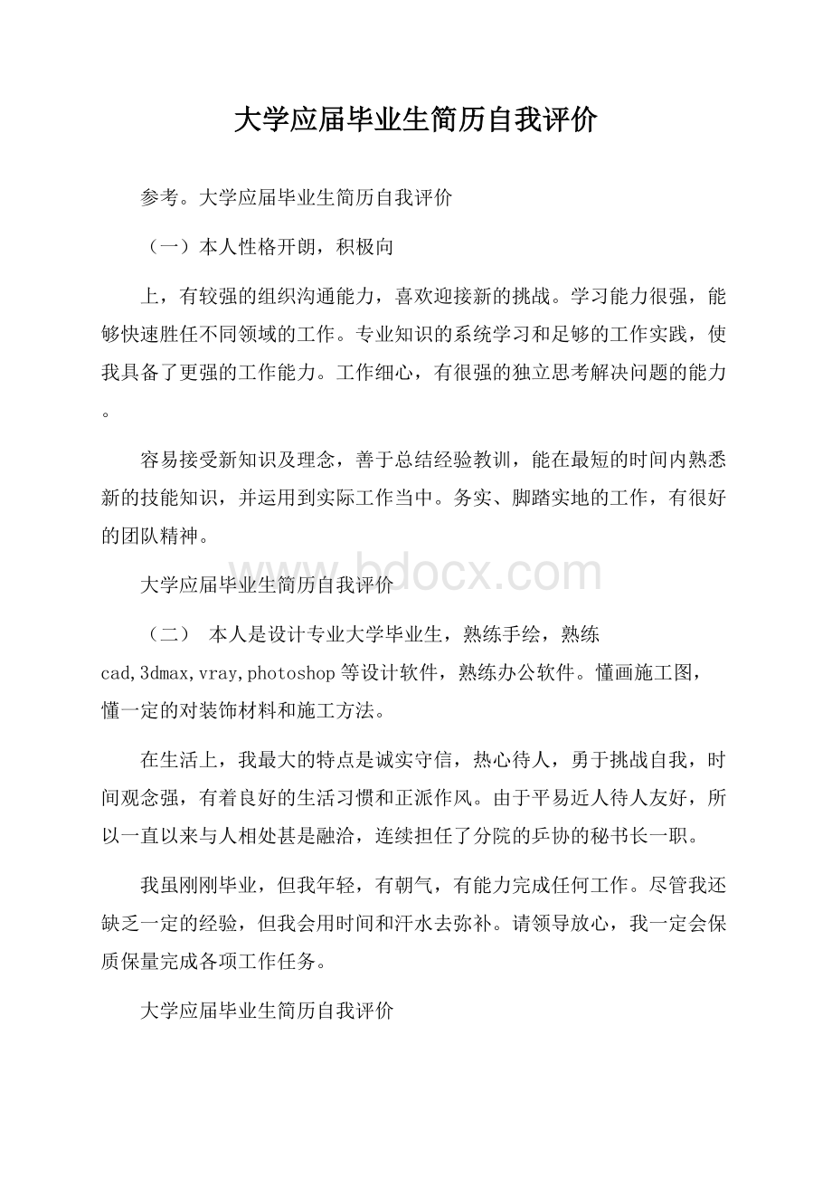 大学应届毕业生简历自我评价.docx