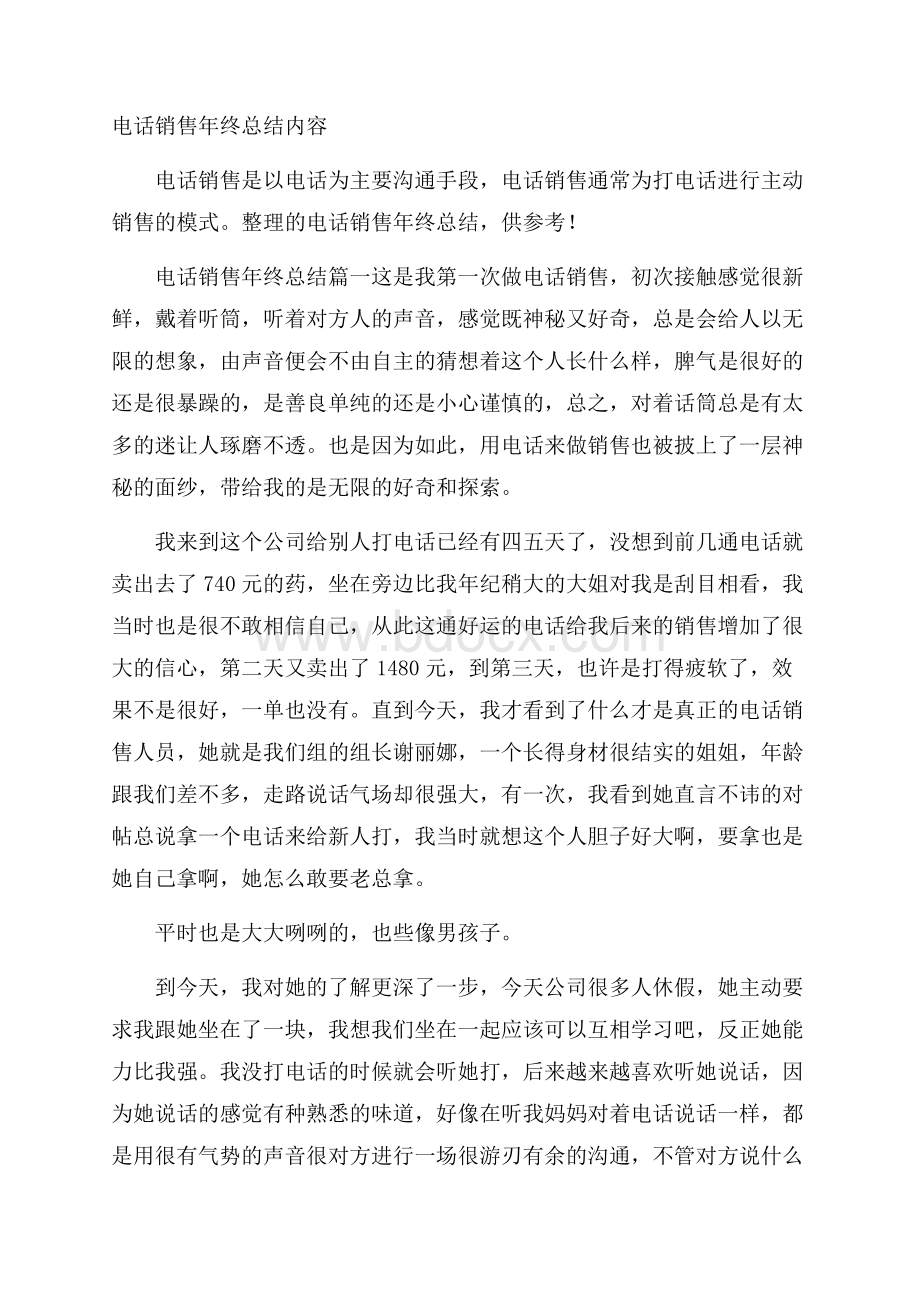 电话销售年终总结内容.docx_第1页