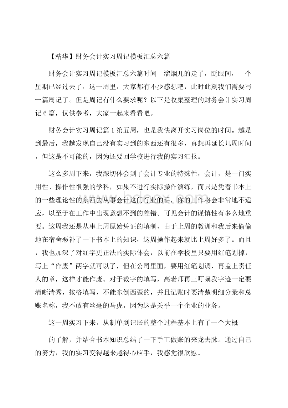 精华财务会计实习周记模板汇总六篇.docx_第1页