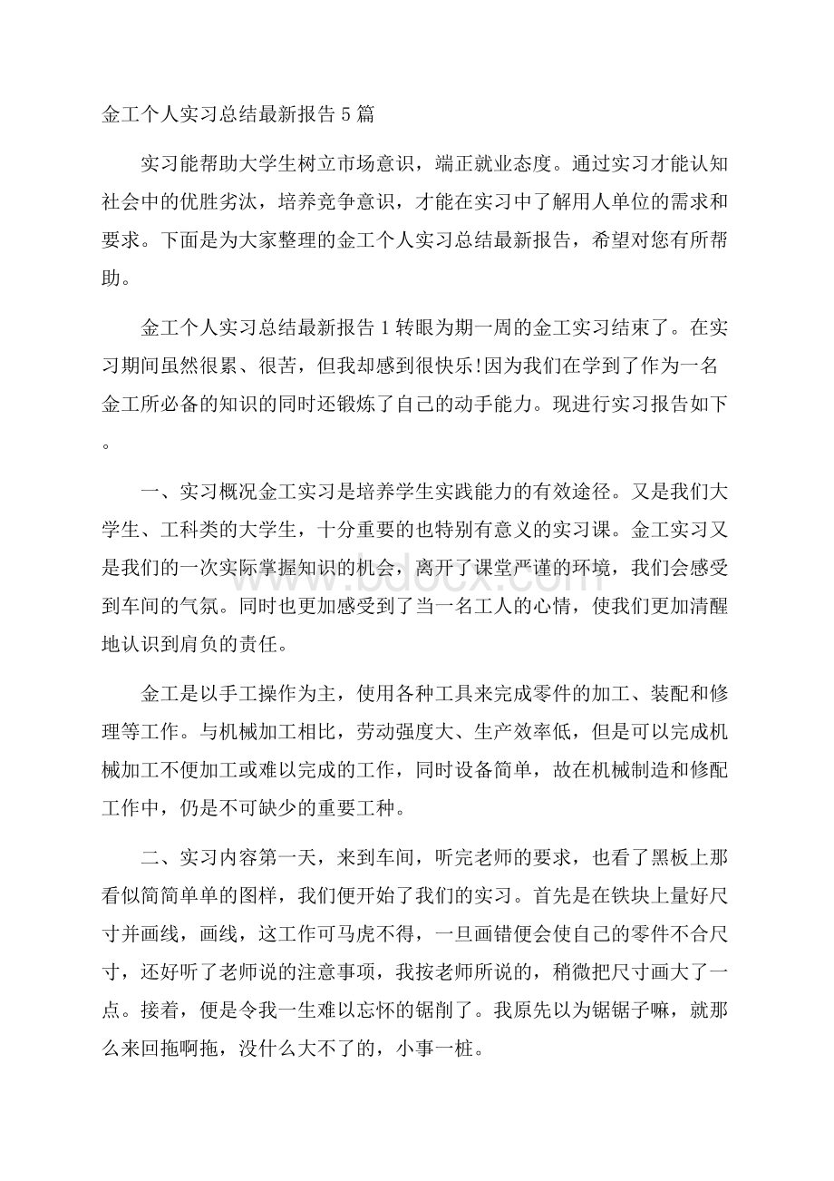 金工个人实习总结最新报告5篇.docx_第1页