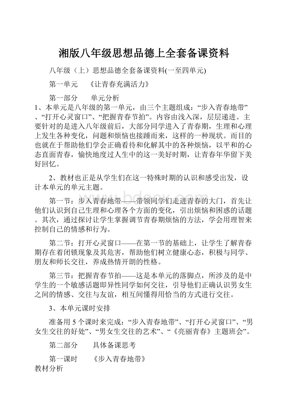 湘版八年级思想品德上全套备课资料.docx