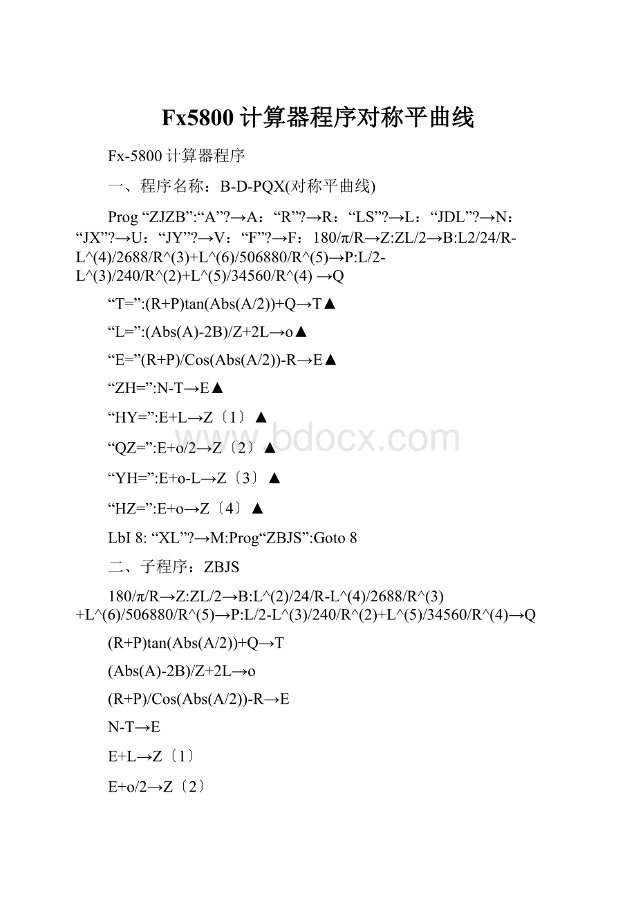 Fx5800计算器程序对称平曲线.docx_第1页