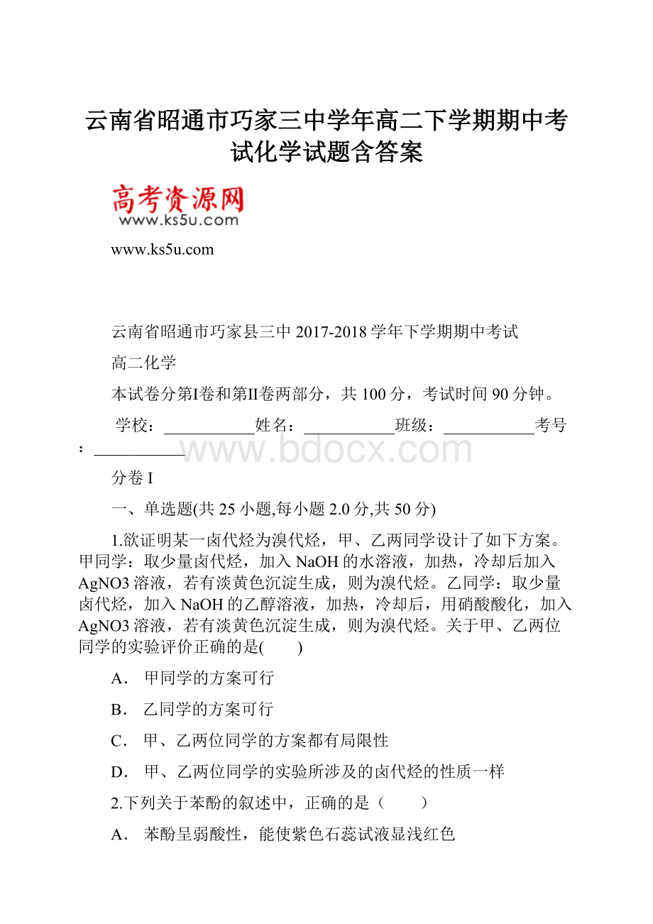 云南省昭通市巧家三中学年高二下学期期中考试化学试题含答案.docx_第1页