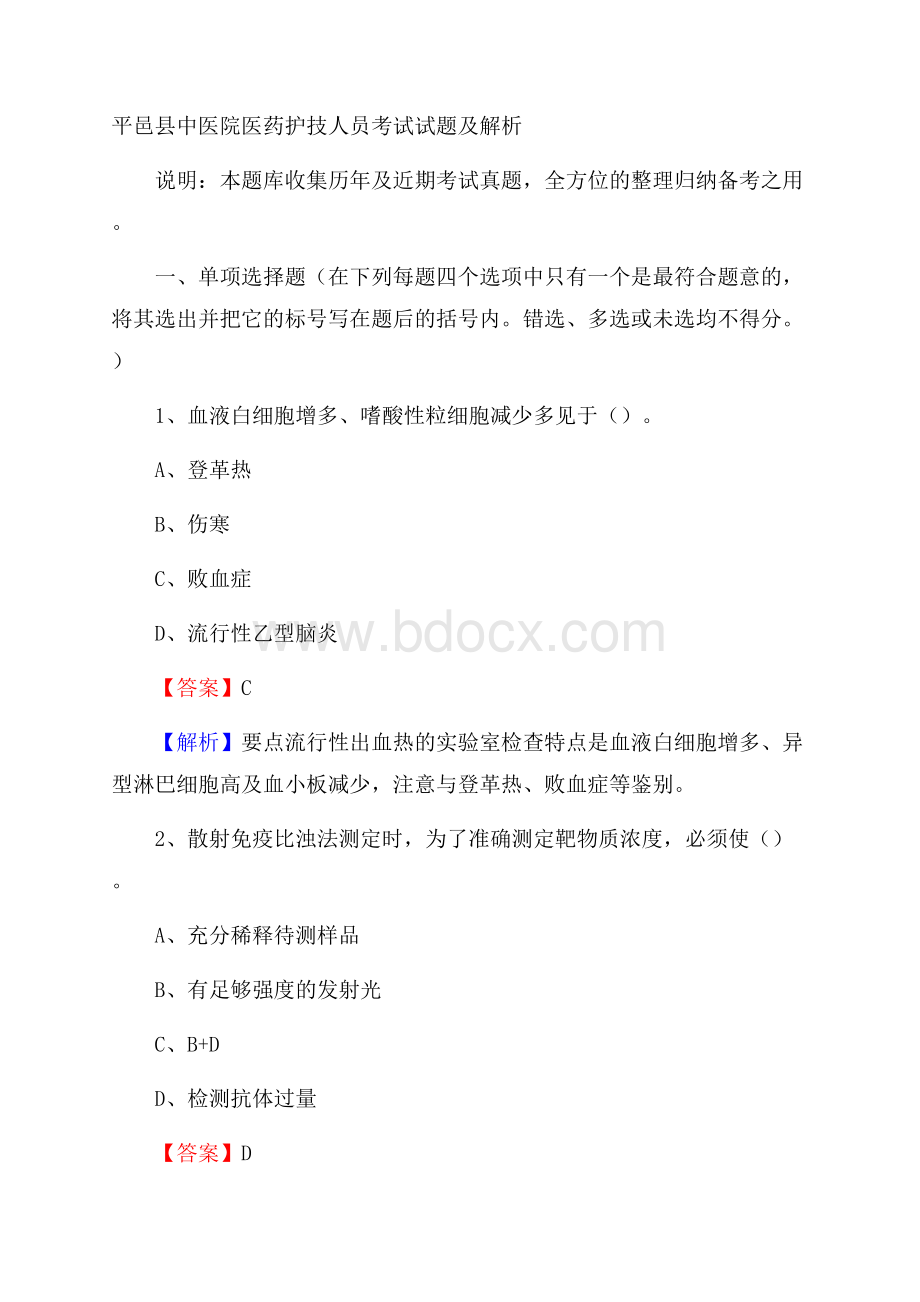 平邑县中医院医药护技人员考试试题及解析.docx_第1页