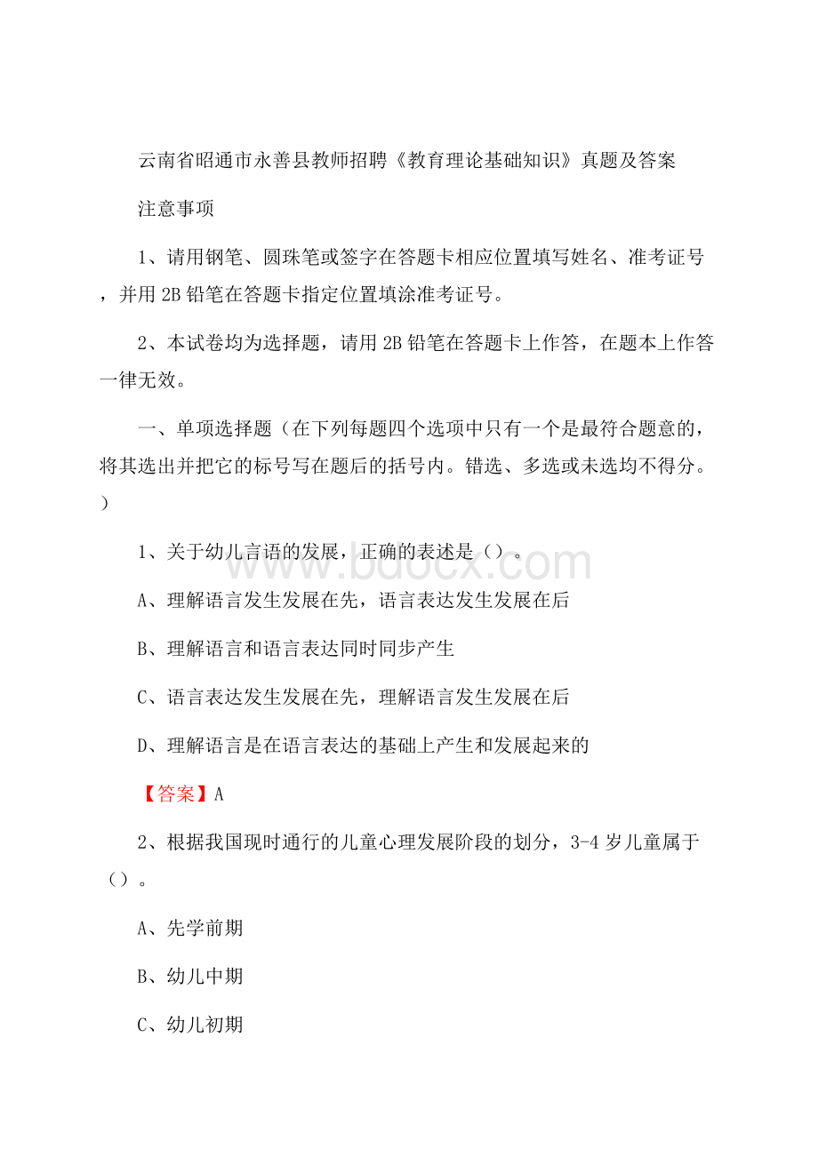 云南省昭通市永善县教师招聘《教育理论基础知识》 真题及答案.docx_第1页