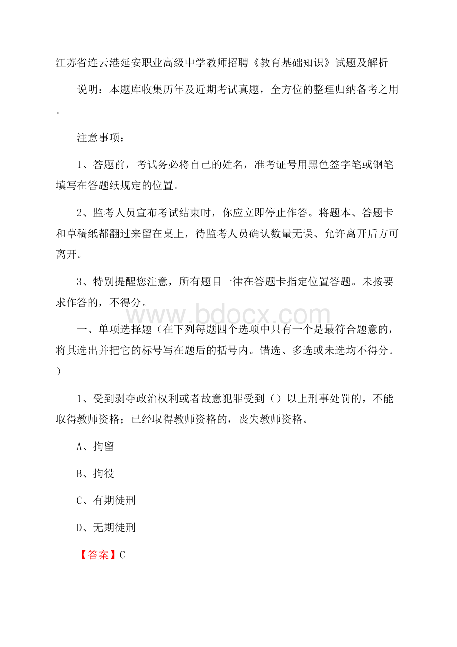 江苏省连云港延安职业高级中学教师招聘《教育基础知识》试题及解析.docx_第1页