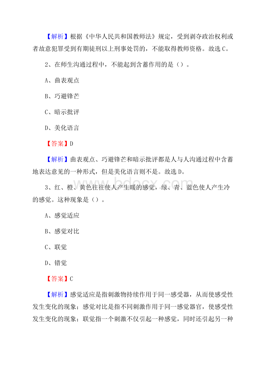 江苏省连云港延安职业高级中学教师招聘《教育基础知识》试题及解析.docx_第2页