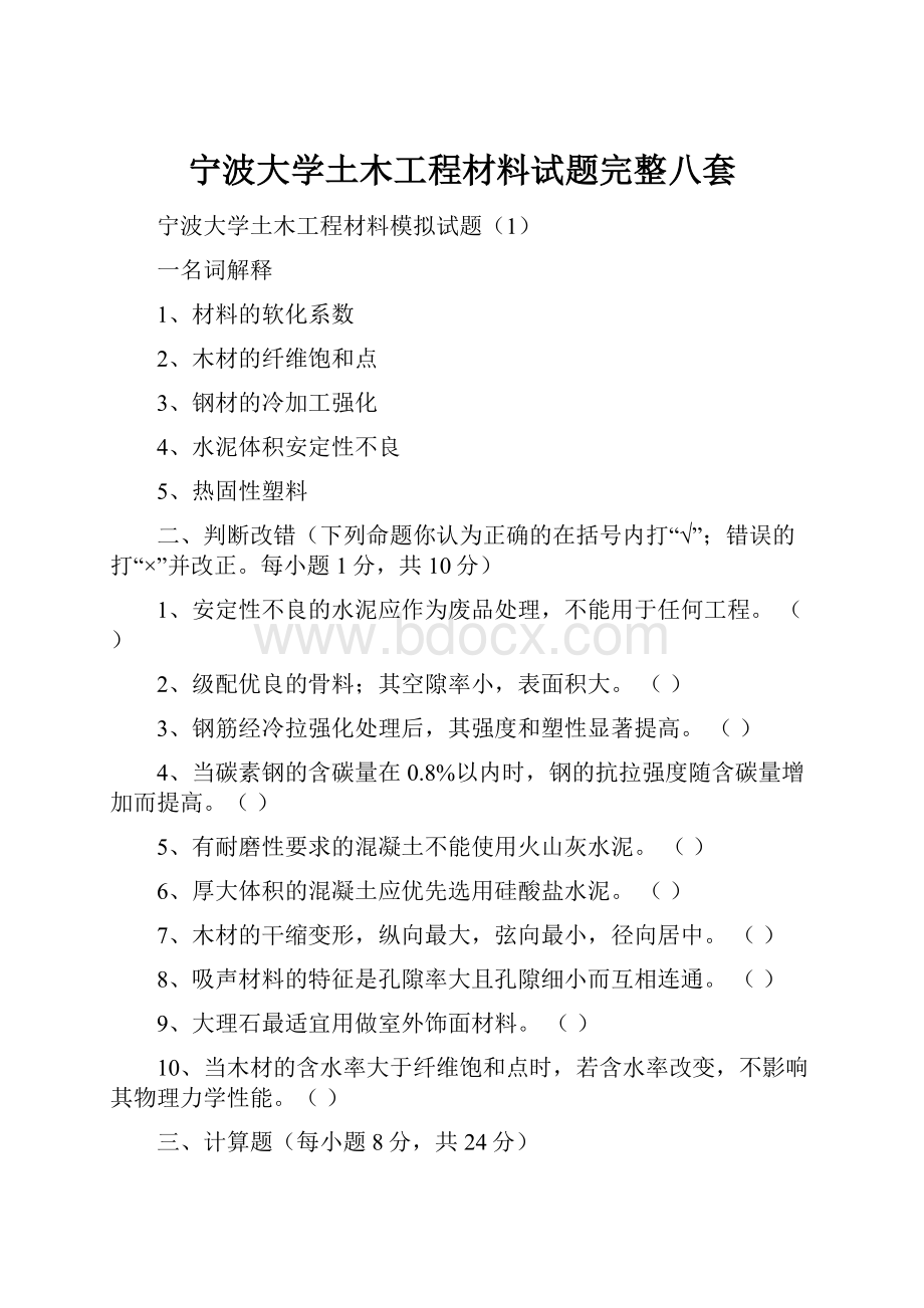 宁波大学土木工程材料试题完整八套.docx_第1页