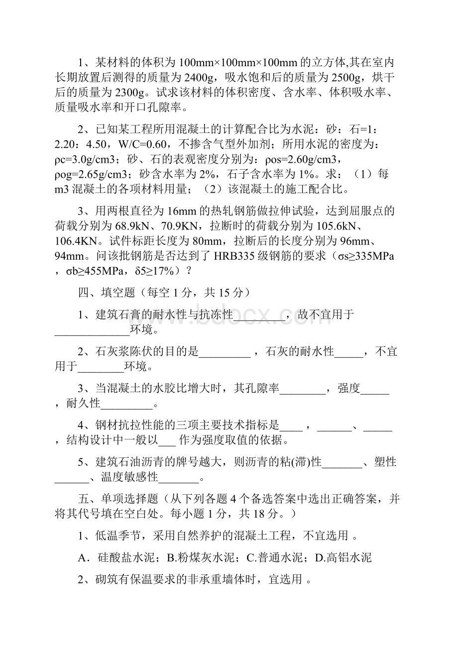 宁波大学土木工程材料试题完整八套.docx_第2页