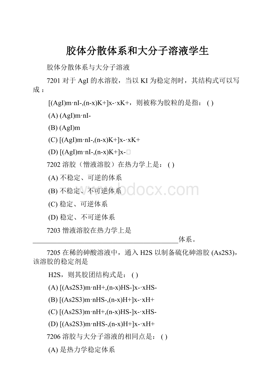 胶体分散体系和大分子溶液学生.docx